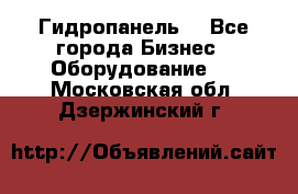 Гидропанель. - Все города Бизнес » Оборудование   . Московская обл.,Дзержинский г.